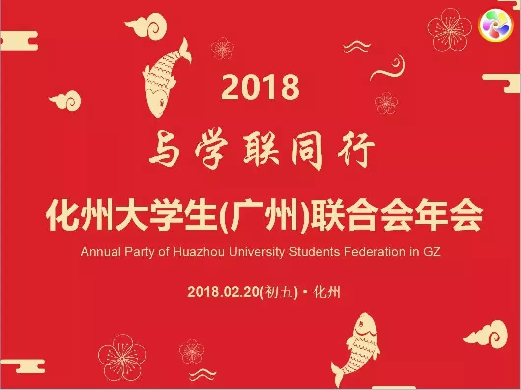 2018“与学联同行”化州学联年会