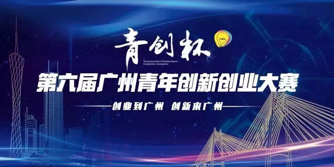 活动快讯 | 奖金+礼包：“青创杯”第六届广州青创大赛开始报名啦！